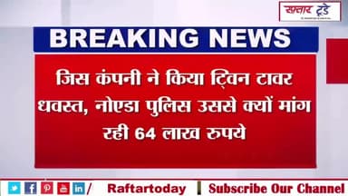 जिस #कंपनी ने किया #ट्विन #टावर #धवस्त, #नोएडा #पुलिस उससे क्यों मांग रही #64 लाख रुपये?