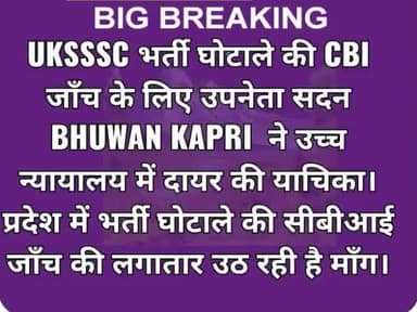 UKSSC पेपर लीक मामले की सीबीआई जांच की भुवन कापड़ी ने मांग की#bhuwankapri #policeline #politicalnews #uttarkhand