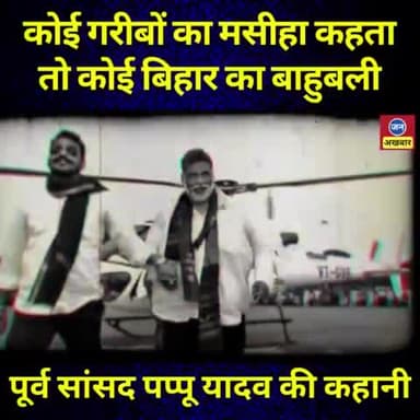 कोई #बाहुबली कहता है तो कोई मशीहा कहता है,जानें पप्पू यादव जी के बारे में कौन क्या कहता है।