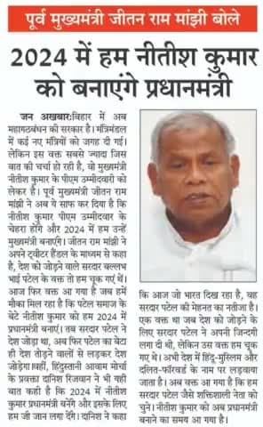 #बिहार के #पूर्व_मुख्यमंत्री #जीतन राम #मांझी का माननीय #नीतीश_कुमार को लेकर बड़ा बयान!#राजनीति