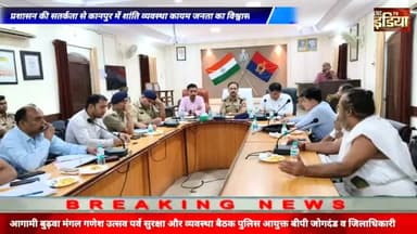 कानपुर: #कानपुर में #शांति व्यवस्था बनाए रखने को लेकर जहां#जिलाप्रशासन ने एक साथ @मंदिर कमेटी के @प्रमुखों के साथ #बैठक की#