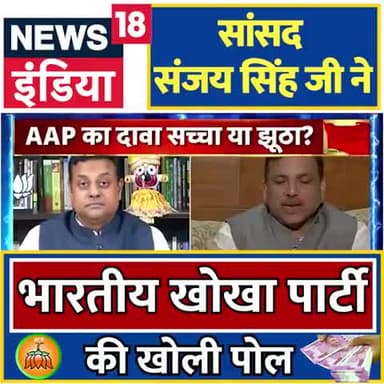News 18 India पर सांसद #sanjaysinghaap जी ने भारतीय खोखा पार्टी की खोली पोल