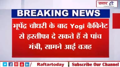#भूपेंद्र #चौधरी के बाद #योगी #आदित्यनाथ की #कैबिनेट टीम से #इस्तीफा दे सकते हैं #पांच मंत्री, जाने बजह