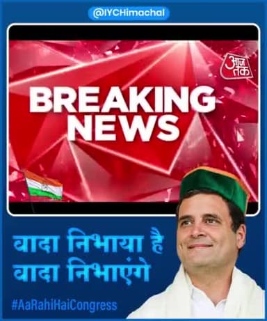हिमाचल की तरक्की का इरादा है,
ये राहुल गांधी जी का वादा है!
वादा निभाया है वादा निभाएंगे
#AaRahiHaiCongress