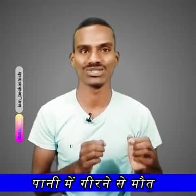 पानी में गिरने से मौत #beckashish #motivation @mg_beckashish