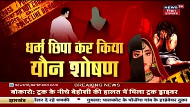 #Love_Jihad : लोहरदगा (झारखंड) में नाबालिग दलित हिन्दू हुई लव जिहाद का शिकार, धर्म छिपाकर रबानी अंसारी ने किया यौन शोषण, पोल खुली तो कुएं में धकेलकर मारने का किया प्रयास !