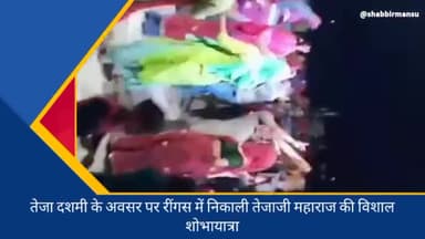 #तेजा दशमी के अवसर पर रींगस में निकाली तेजाजी महाराज की विशाल शोभायात्रा, यात्रा में सैकड़ों महिलाएं एवं पुरुष रहे शामिल