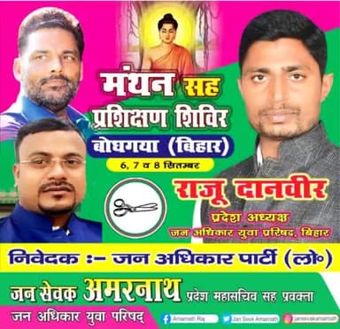 चले चलो-चले चलो। हम सब बोधगया चले चलो।
जीवन के उत्तरोत्तर विकास के लिए जरूरी है प्रशिक्षण
आईए, हम सब इसमें शामिल हों।
#jan_sevak_amarnath #जन_सेवक_अमरनाथ
#जन_अधिकार_युवा_परिषद्