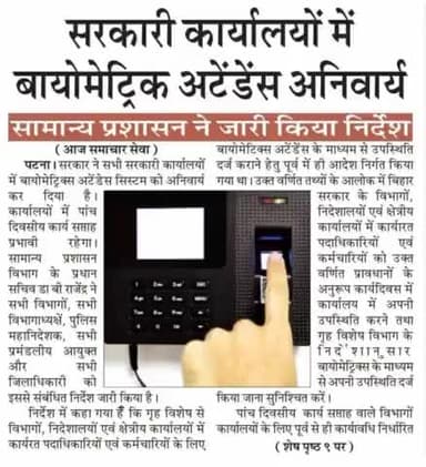 सरकारी #कार्यालयों में #बायोमेट्रिक #अटेंडेंस #अनिवार्य!#सरकारी #फरमान