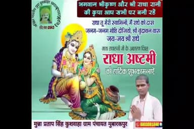 आप समस्त #क्षेत्रवासियों समस्त जनता जनार्दन को राधाष्टमी की हार्दिक शुभकामनाएं।
#राधे और #श्रीकृष्ण की कृपा आप सभी पर सदैव बनी रहे।
मुन्ना प्रताप सिंह कुशवाहा ग्राम पंचायत राज मुबारकपुर