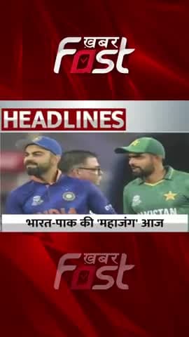 भारत-पाकिस्तान की महाजंग आज
#Khabarfast #IPL #IPLT20 #INDvsPAK #SportsNews #LatestNews