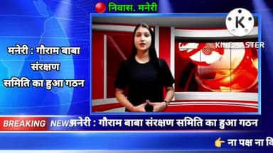 मनेरी : गौराम बाबा संरक्षण समिति बनाया गया #मनेरी #maneri