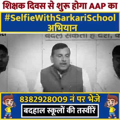 आम आदमी पार्टी #AAP 5 सितंबर से एक हफ्ते तक लगातार उत्तर प्रदेश में "सेल्फी विद स्कूल" अभियान चलाएगी।#SelfieWithSchool