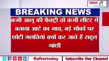 कभी #आलू की #फैक्ट्री तो कभी लीटर में बताया आटे का भाव, बड़े मौकों पर छोटी #गलतियां क्यों कर जाते हैं #राहुल गांधी