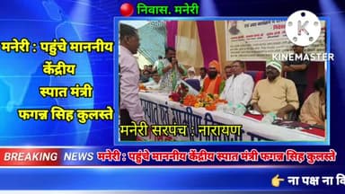 मनेरी : पहुंचे माननीय केंद्रीय स्पात मंत्री फगन्न सिह कुलस्ते ।। मनेरी सरपंच ने क्या मांग की #मनेरी #maneri
