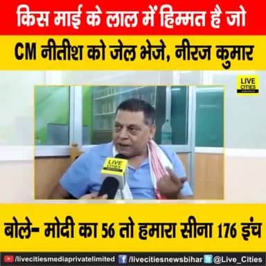 मोदी का सीना 56 इंच का तो हमारा 176 इंच का, जदयू के नीरज कुमार बोले- किस माई के लाल में हिम्मत है जो नीतीश कुमार को...
#NitishKumar #जदयू #NeerajKumar #Patna #BiharNews