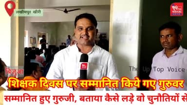 लखीमपुर: देखिये कहां शिक्षक हुए सम्मनित, #lakhimpurnews ,@theuptopvoice