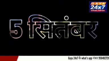 Teacher's Day 2022: जानें 5 सितंबर को ही क्यों मनाते हैं शिक्षक दिवस?
#TeacherDay