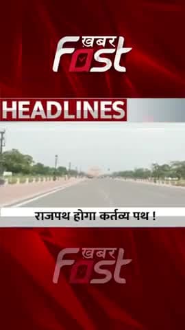 राजपथ होगा कर्तव्य पथ
#Khabarfast #NDMC #Rajpath #KartavyaPath #LatestNews