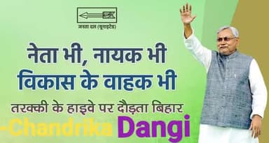 बिना भेदभाव सबकी तरक्की की चलेगी बयार,
समावेशी विकास के पथ पर दौड़ रहा बिहार।
#JduUpdates #NitishKumar #JDU #Bihar
#JDUOnline