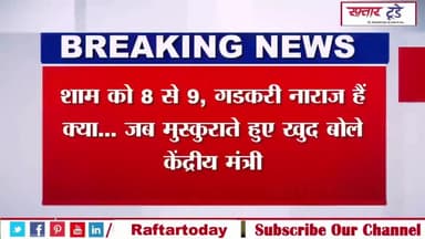 #Nitin #Gadkari News : शाम को #8 से 9, #गडकरी #नाराज हैं क्या... जब #मुस्कुराते हुए खुद बोले केंद्रीय मंत्री