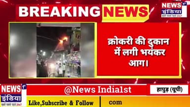 #हापुड़ की गोल मार्किट में आग ही आग🔥🔥जान बचा भागे लोग!!Crockery शॉप🔥🔥
#Hapur #Goolmarkit #Aag #tandav