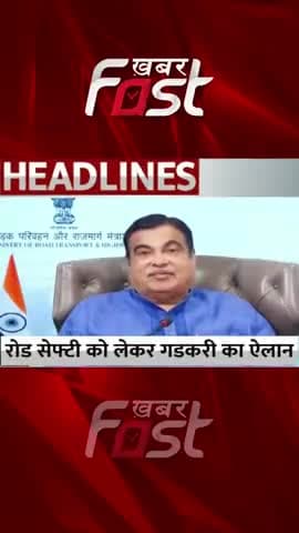 रोड सेफ्टी को लेकर नितिन गडकरी का ऐलान
#RoadSafety #NitinGadkari #SeatBelt #Khabarfast #KhabarfastLive #latestnews
