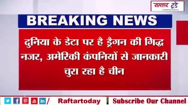 #दुनिया के #डेटा पर है #ड्रैगन की #गिद्ध नजर, #अमेरिकी कंपनियों से जानकारी चुरा रहा है चीन