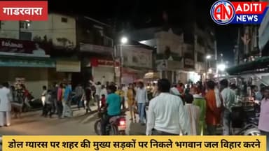 नरसिंहपुर: #गाडरवारा में ढोल ग्यारस के पावन अवसर पर भगवान श्री राधा कृष्ण विमान में सवार होकर जलविहार को निकले