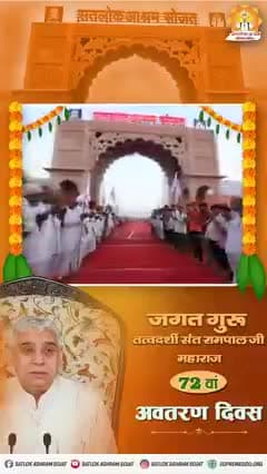 #SantRampalJi_IncarnationDay
धरती पर अवतार
@sanewschannel