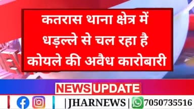 कन्हाई चौहान के द्वारा कतरास थानेदार पर लगाए गए कई गंभीर आरोप।#jharnews #jharkhand #कोयला #dhanbad