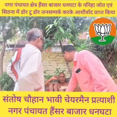 #नगर_पंचायत #हैंसर_बाजार_धनघटा के #ननिहा_जोत एवं #सिठना गाँव में डोर टू डोर जा करके सभी लोगों से आशीर्वाद प्राप्त किया।