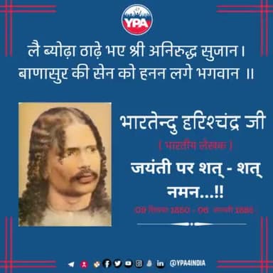 भारतेंदु हरिश्चन्द्र जी की जयंती पर YPA की तरफ से शत् शत् नमन..!
#jayanti #india #balaraja #भारतेंदु #netaji #cisoka #cikupa #october #love #lordparshvanath #prabhumahavir #cikande #indian #guru #festivalofindia #god