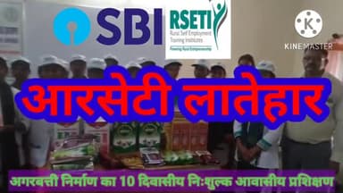 एसबीआई आरसेटी लातेहार द्वारा दिया गया 10 दिवसीय अगरबत्ती निर्माण का प्रशिक्षण
#skilldevelopment