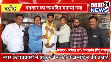#बड़ौद
नगर के युवा पत्रकार अंकुर जैन का नगर में पत्रकारों साथियों द्वारा जन्मदिन मनाया गया। इस अवसर पर पत्रकार गण मौजूदथे