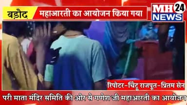 #बड़ौद
नगर में श्री परी माता मंदिर समिति की तरफ से अनन्त चतुर्दशी पर गणेश जी की महा आरती का आयोजन किया