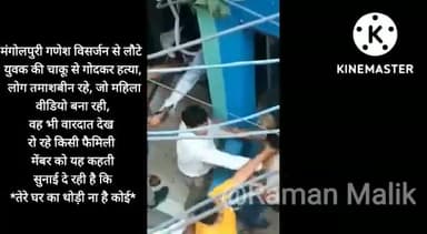 मंगोलपुरी #गणेश_विसर्जन से लौटे युवक की चाकू से गोदकर हत्या, लोग तमाशबीन बने रहे, जो महिला वीडियो बना रही, वह भी वारदात