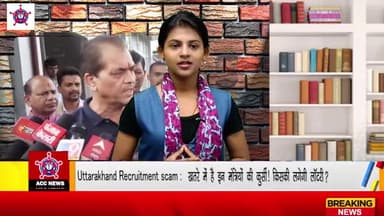 देहरादून: Uttarakhand Recruitment Scam: खतरे में है इन मंत्रियों की कुर्सी! किसकी लगेगी लॉटरी ? #lautry #scam #mantri #uk #viral