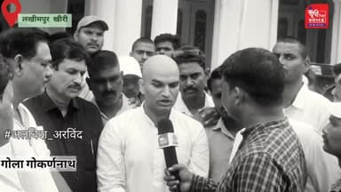 गोला गोकरणनाथ: सूबे के मुखिया योगी आदित्यनाथ क्या कह गए दिवंगत विधायक अरुण गिरी के पुत्र अमन गिरी से
#theuptopvoice ,#gola,