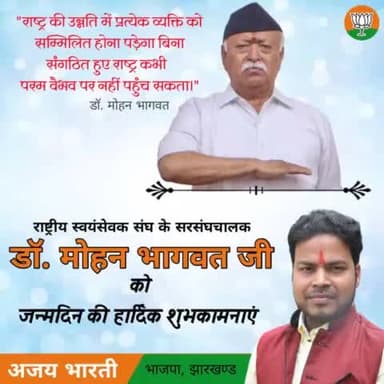 #हार्दिक_शुभकामनाएं
राष्ट्रीय स्वयंसेवक संघ के माननीय सरसंघचालक श्रद्धेय डॉ मोहन भागवत जी को जन्मदिन की हार्दिक बधाई एवं शुभकामनाएं।🙏
