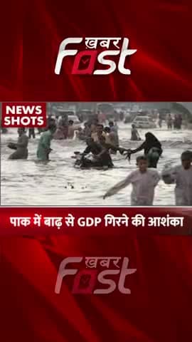पाक में बाढ़ से GDP गिरने की आशंका
#khabarfast #pakistan #GDP #Flooding #PakistanEconomiccrises #monsoonrain #shorts