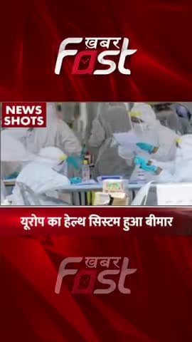यूरोप का हेल्थ सिस्टम बीमार
#khabarfast #Europe #healthsystemsick #reels #shorts #europe