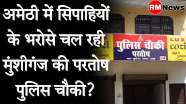 अमेठी: #Amethi : अमेठी में सिपाहियों के भरोसे चल रही #Munshiganj की परतोष पुलिस चौकी ? || #RMNEWS