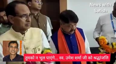 BJP प्रवक्ता उमेश शर्मा जी के आकस्मिक निधन पर CM शिवराज सिंह ने दी श्रद्धांजलि
#shivrajsinghchohan #BJPBhopal #Umeshsharma