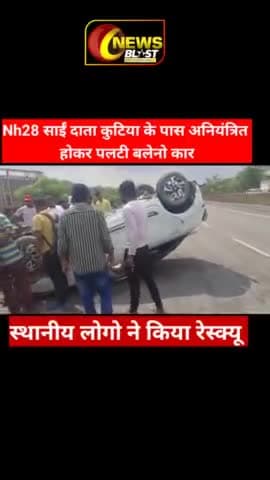 फैज़ाबाद: अयोध्या Nh28 साईं दाता कुटिया के पास अनियंत्रित होकर पलटी बलेनो कार #ayodhya_news #ayodhyapolice