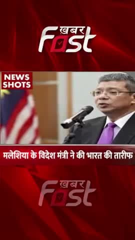 मलेशिया के विदेश मंत्री ने की भारत की तारीफ
#khabarfast #malaysia #india #foreignminister #latestnews