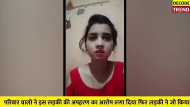 मेरा अपहरण नहीं हुआ पापा मैं रंजन को लेकर भागी हूं, लड़की की बात सुनकर सर पकड़ लोगे || Viral Video
#sintusharma87 #news