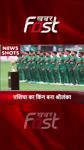 Pakistan vs Sri Lanka: एशिया का किंग बना श्रीलंका
#khabarfast #cricket #asiacup2022 #asiacup #pakvssrilanka #sports