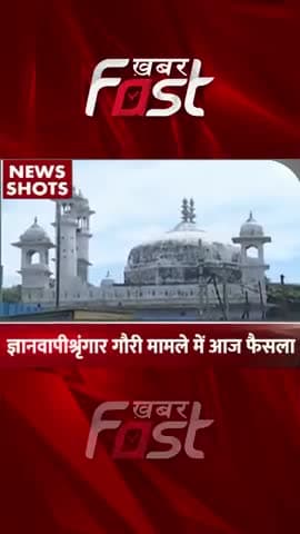 ज्ञानवापी- श्रृंगार गौरी मामले में आज फैसला
#khabarfast #gyanvapimasjid #gyanvapi #gyanvapicase #varanasi