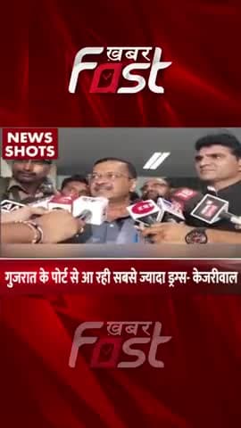 गुजरात के पोर्ट से आ रही सबसे ज्यादा ड्रग्स- केजरीवाल
#khabarfast #gujarat #drugs #cmarvindkejriwal #reels #shorts